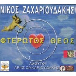 Ζαχαριουδάκης Νίκος - Φτερωτός Θεός