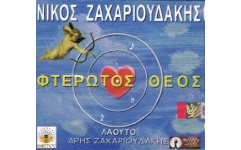 Ζαχαριουδάκης Νίκος - Φτερωτός Θεός