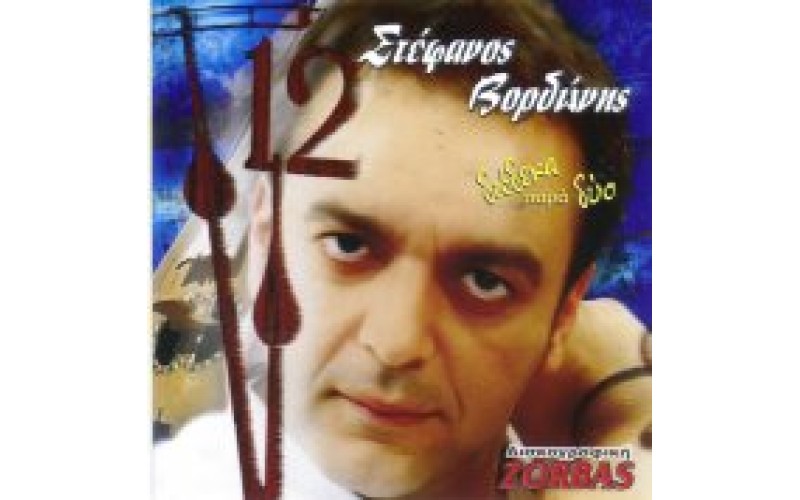 Βορδώνης Στέφανος - Δώδεκα παρά δύο