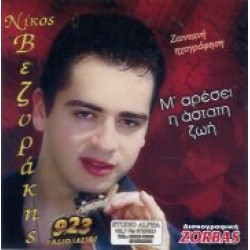 Βεζυράκης Νίκος - Μ' αρέσει η άστατη ζωή