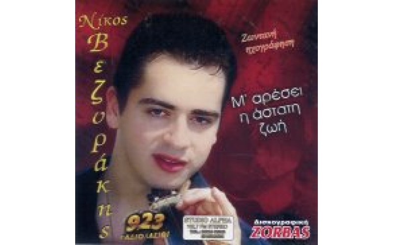 Βεζυράκης Νίκος - Μ' αρέσει η άστατη ζωή