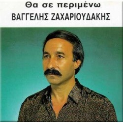 Ζαχαριουδάκη Βαγγέλης - Θα σε περιμένω