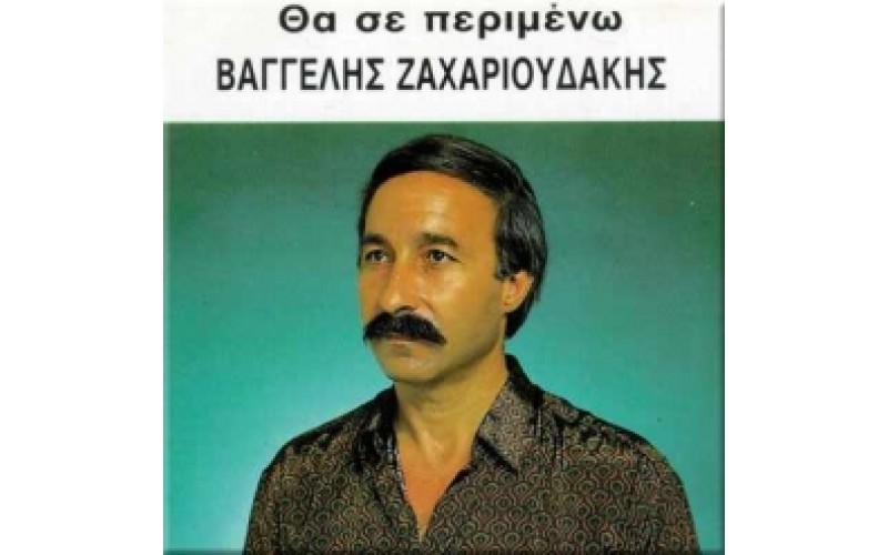 Ζαχαριουδάκη Βαγγέλης - Θα σε περιμένω