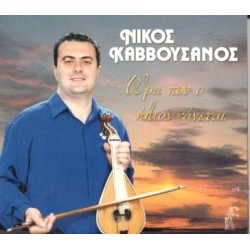 Καββουσανός Νίκος - Ωρα που ήλιος χάνεται