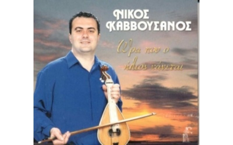 Καββουσανός Νίκος - Ωρα που ήλιος χάνεται