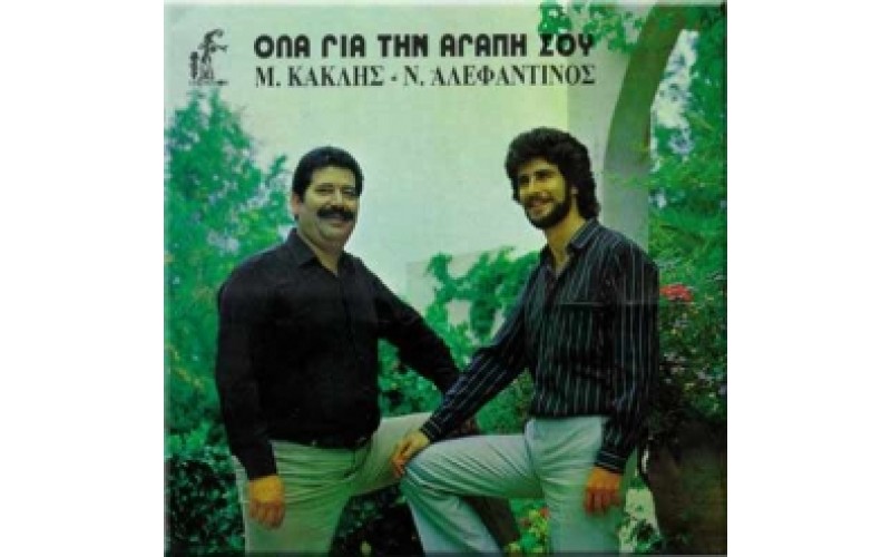 Κακλής & Αλεφαντινός - Ολα για την αγάπη σου