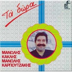 Κακλής & Καρπουτζάκης - Τα δώρα