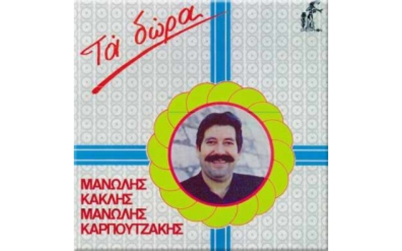 Κακλής & Καρπουτζάκης - Τα δώρα