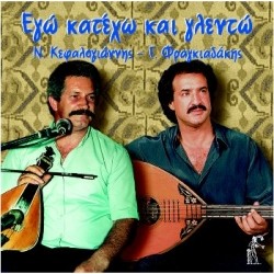 Κεφαλογιάννης & Φραγκιαδάκης - Εγώ κατέχω και γλεντώ