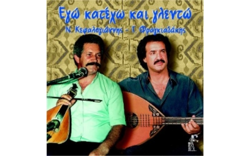 Κεφαλογιάννης & Φραγκιαδάκης - Εγώ κατέχω και γλεντώ