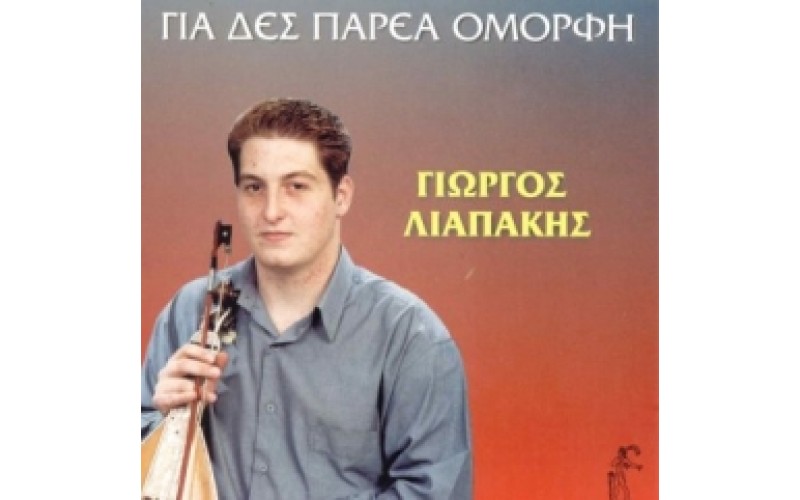 Λιαπάκης Γιώργος - Για δες παρέα όμορφη