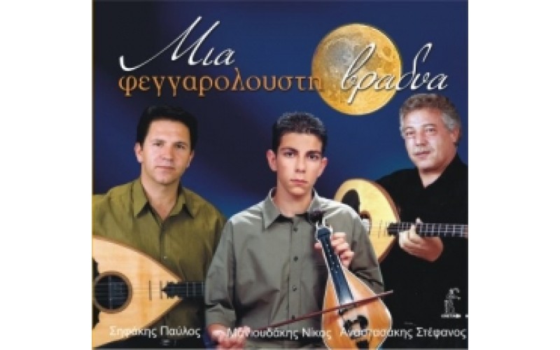 Μανιουδάκης Νίκος - Μια Φεγγαρόλουστη βραδιά