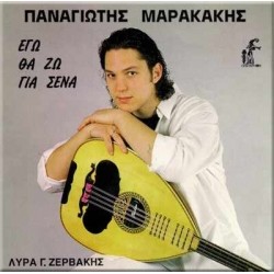 Μαρακάκης Παναγιώτης - Εγώ θα ζω για σένα