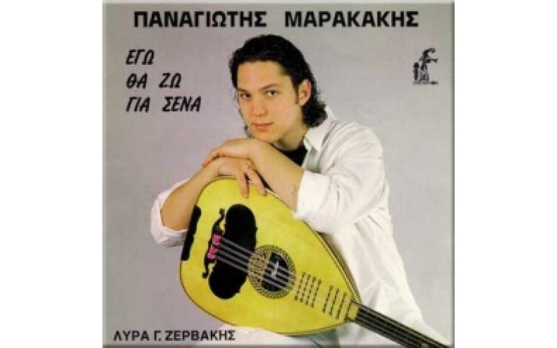 Μαρακάκης Παναγιώτης - Εγώ θα ζω για σένα