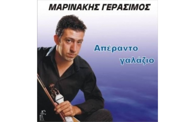 Μαρινάκης Γεράσιμος - Απέραντο γαλάζιο