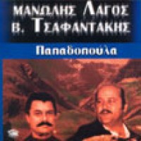 Λαγός & Τσαφαντάκης - Παπαδοπούλα