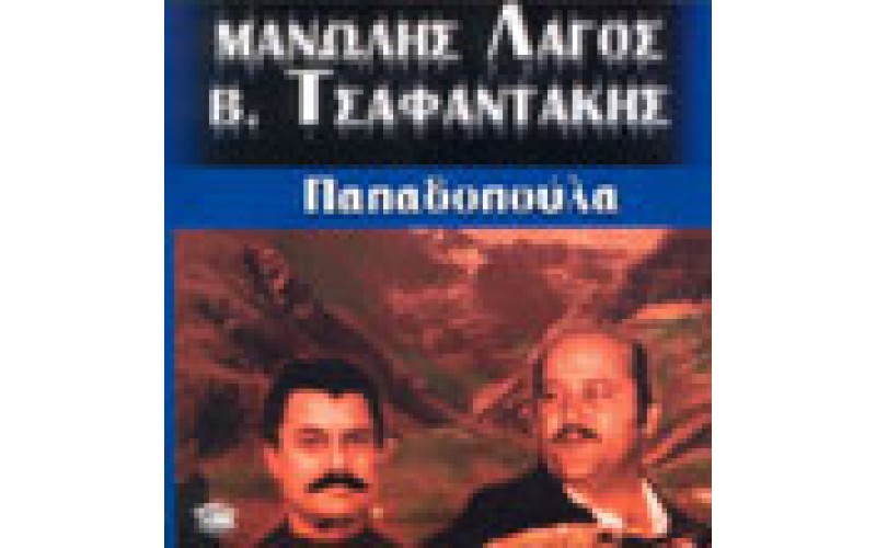 Λαγός & Τσαφαντάκης - Παπαδοπούλα