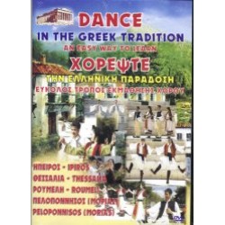 Χορέψτε την Ελληνική παράδοση