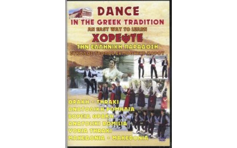 Χορέψτε την Ελληνική παράδοση