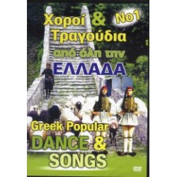 Χοροί και τραγούδια από όλη την Ελλάδα Νο1
