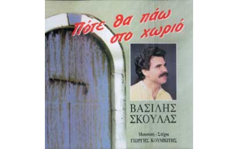 Σκουλάς Βασίλης - Πότε θα πάω στο χωριό