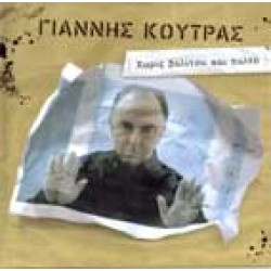 Κούτρας Γιάννης - Χωρίς βαλίτσα και παλτό