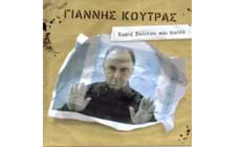 Κούτρας Γιάννης - Χωρίς βαλίτσα και παλτό