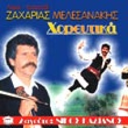 Μελεσανάκης Ζαχαρίας - Χορευτικά