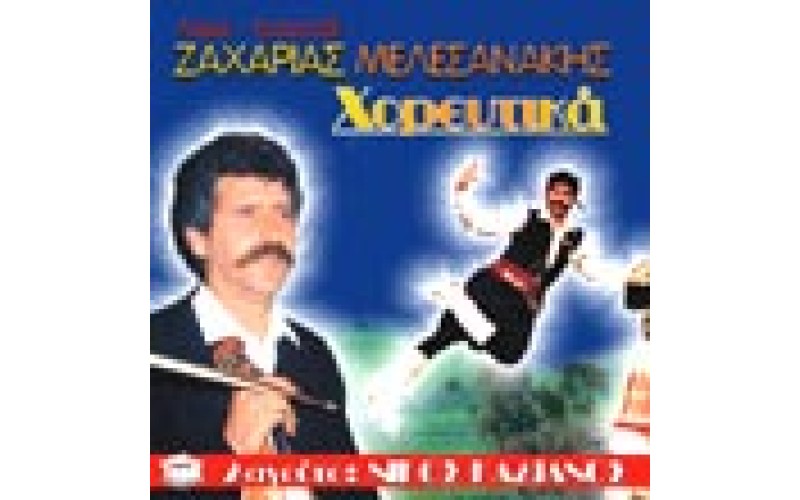 Μελεσανάκης Ζαχαρίας - Χορευτικά