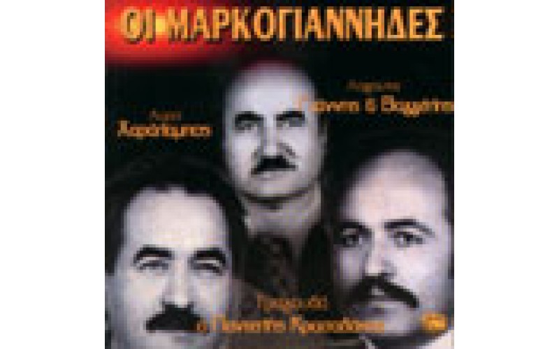 Μαρκογιάννηδες