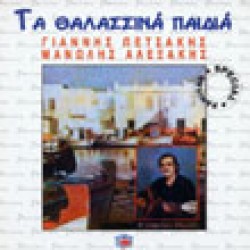 Πετσάκης Γ. & Αλεξάκης Μ. - Τα Θαλασσινά παιδιά