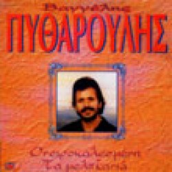 Πυθαρούλης Βαγγέλης - Ονειροκαλεσμένη / Τα μελιτζανιά