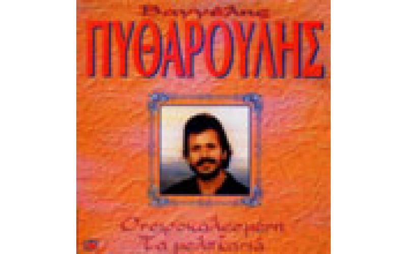 Πυθαρούλης Βαγγέλης - Ονειροκαλεσμένη / Τα μελιτζανιά