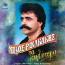 Ρινακάκης Νίκος - Τα καλύτερα