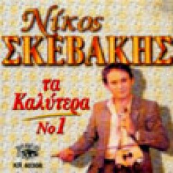 Σκεβάκης Νίκος - Τα καλύτερα Νο1