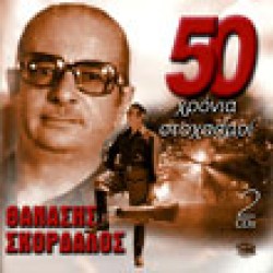 Σκορδαλός Θανάσης - 50 χρόνια στοχασμοί