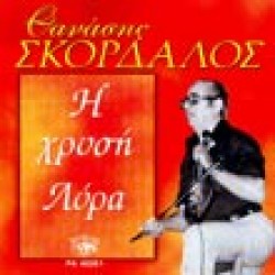 Σκορδαλός Θανάσης - Η χρυσή λύρα