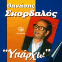 Σκορδαλός Θανάσης - Υπάρχω