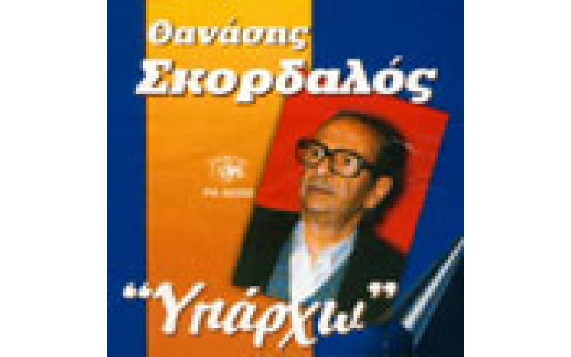 Σκορδαλός Θανάσης - Υπάρχω