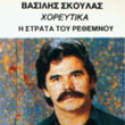 Σκουλάς Βασίλης - Η στράτα του Ρεθέμνου