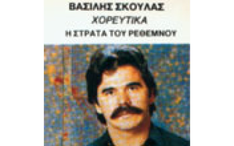 Σκουλάς Βασίλης - Η στράτα του Ρεθέμνου