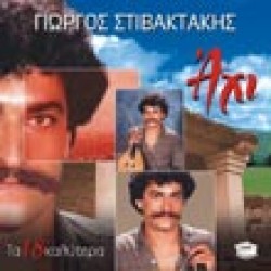 Στιβακτάκης Γιώργος - Aχι, τα 18 καλύτερα