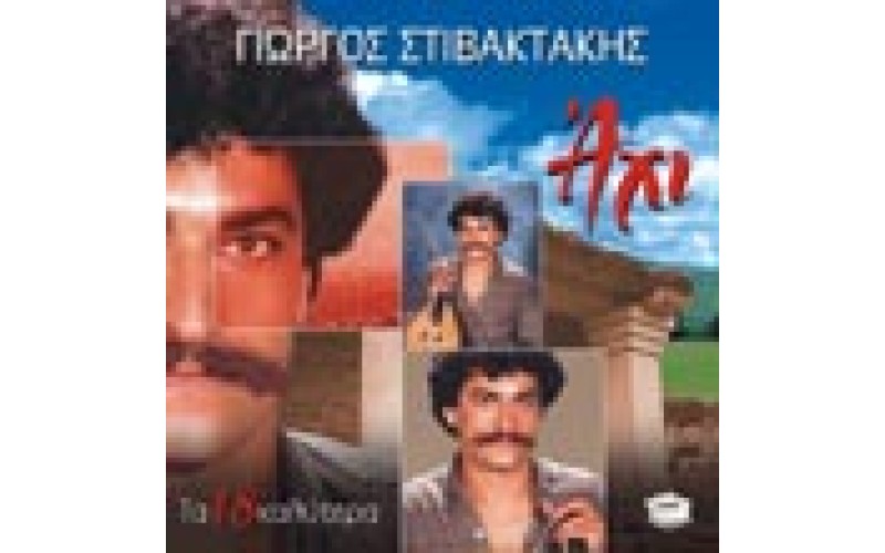 Στιβακτάκης Γιώργος - Aχι, τα 18 καλύτερα