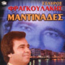 Φραγκουλάκης Σταύρος - Μαντινάδες