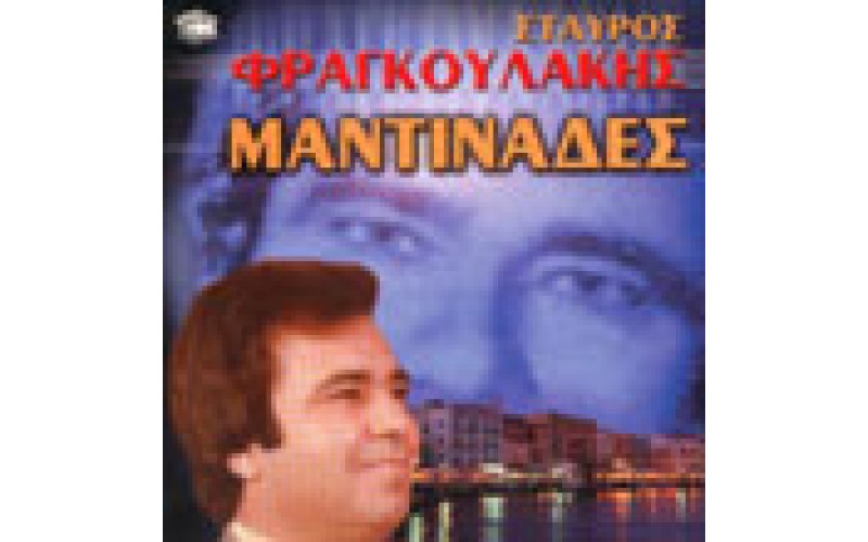 Φραγκουλάκης Σταύρος - Μαντινάδες