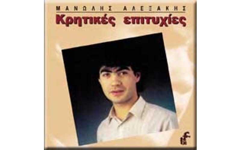 Αλεξάκης Μανόλης - Κρητικές επιτυχίες