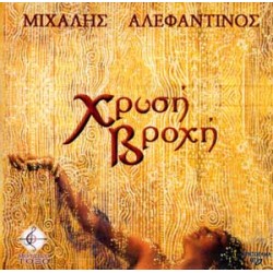 Αλεφαντινός Μιχάλης - Χρυσή Βροχή