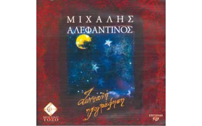 Αλεφαντινός Μιχάλης - Ζωντανή ηχογράφηση (2 cd)