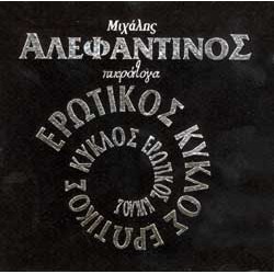 Αλεφαντινός Μιχάλης -  Πικρόλογα / Ερωτικός κύκλος