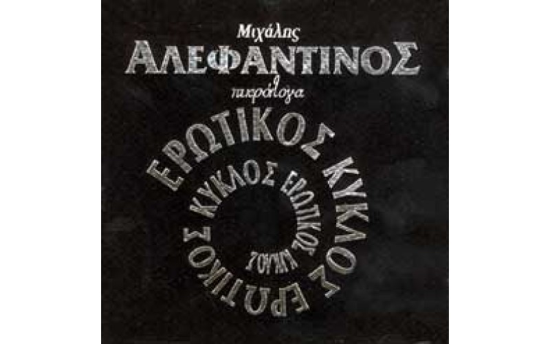 Αλεφαντινός Μιχάλης -  Πικρόλογα / Ερωτικός κύκλος